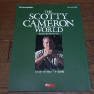 スコッティキャメロン(Scotty Cameron)の雑誌ゴルフスタイル別冊「スコッティ・キャメロン・ワールド」(その他)