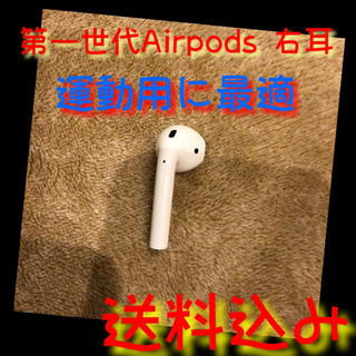 アップル(Apple)の【Apple 正規品】第一世代　Airpods(エアーポッズ) 右耳　片耳のみ(ヘッドフォン/イヤフォン)