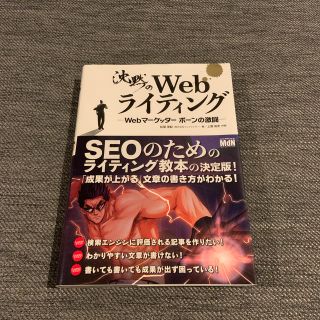 インプレス(Impress)の沈黙のＷｅｂライティング Ｗｅｂマ－ケッタ－　ボ－ンの激闘(コンピュータ/IT)