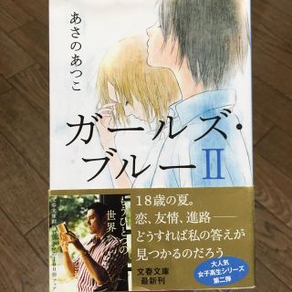 ガールズ・ブルー2 あさのあつこ(文学/小説)