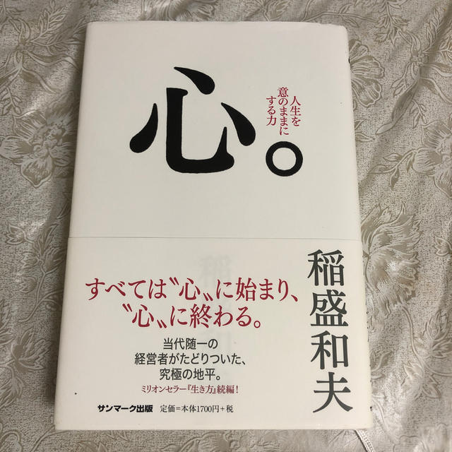 心。 エンタメ/ホビーの本(ビジネス/経済)の商品写真