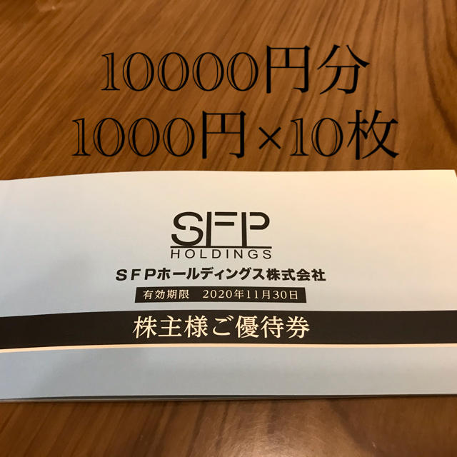 SFPホールディングス株主優待券 10,000円分(1,000円券×10枚