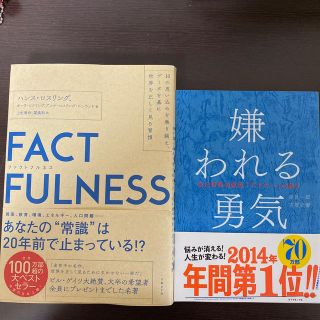 ファクトフルネス　嫌われる勇気　帯付き(ビジネス/経済)