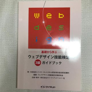 ウェブデザイン技能検定　3級ガイドブック(資格/検定)