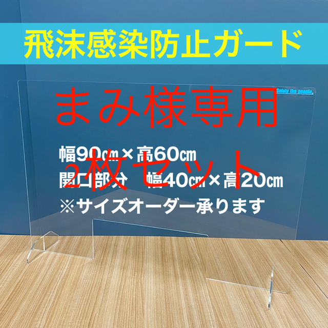 飛沫感染防止ガード　アクリルパーテーション　スニーズガード　幅90×高60