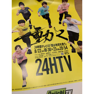 24時間テレビ ポスター 2020(アイドルグッズ)
