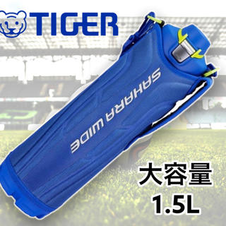 タイガー(TIGER)の【大容量】タイガー ステンレスボトル 水筒 1.5L ブルー (その他)