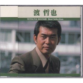 渡哲也 CD ベストセレクション(演歌)