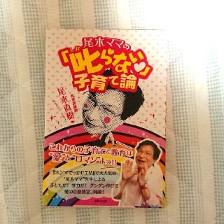 尾木ママの「叱らない」子育て論(結婚/出産/子育て)