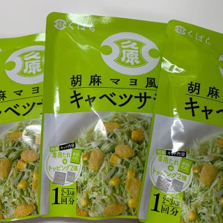 くばら・胡麻マヨ風味のキャベツサラダキット(3袋)(その他)