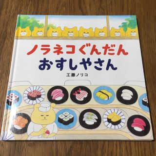 ハクセンシャ(白泉社)の（絵本）ノラネコぐんだん　おすしやさん(絵本/児童書)