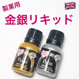 ★匿名配送★金銀　製菓用リキッドカラー　イギリス　アイシング　☆送料無料(菓子/デザート)