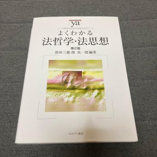 よくわかる法哲学・法思想 第２版(人文/社会)