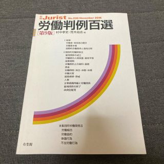 労働判例百選 第９版(人文/社会)