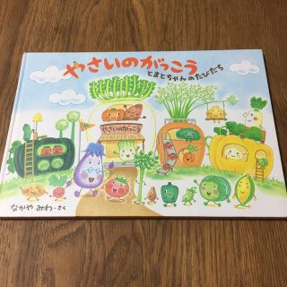 ハクセンシャ(白泉社)の（絵本）やさいのがっこう　とまとちゃんのたびだち(絵本/児童書)