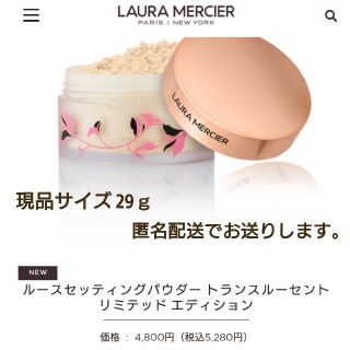 ローラメルシエ(laura mercier)のルースセッティングパウダー トランスルーセント リミテッド エディション(フェイスパウダー)