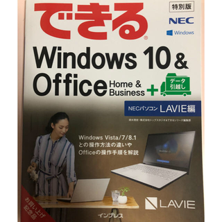 エヌイーシー(NEC)のできるWindows10&Office Home&Business(コンピュータ/IT)