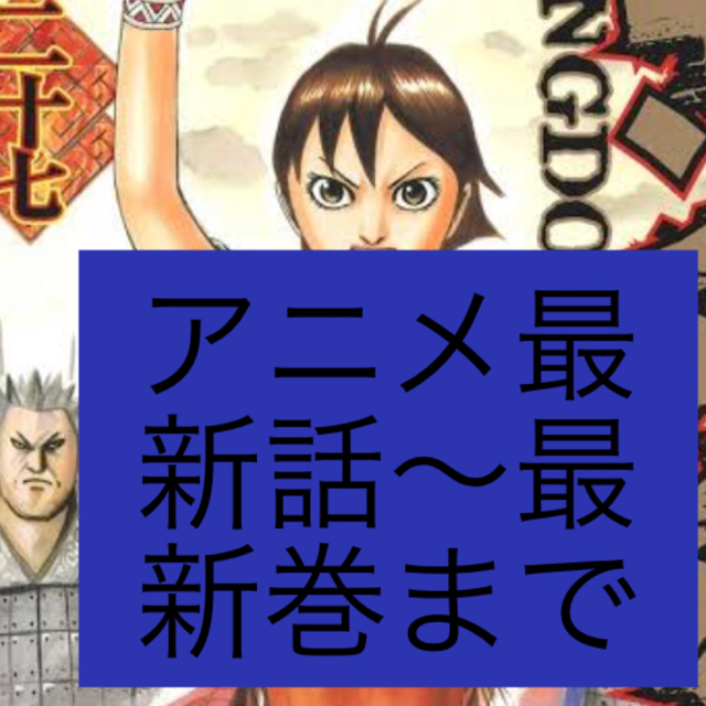 集英社 キングダム アニメ最新話内容から 27巻 キングダム最新巻 58巻 まとめ売りの通販 By シュウエイシャならラクマ