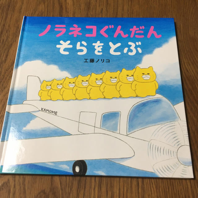 白泉社(ハクセンシャ)の（絵本）ノラネコぐんだん　そらをとぶ エンタメ/ホビーの本(絵本/児童書)の商品写真