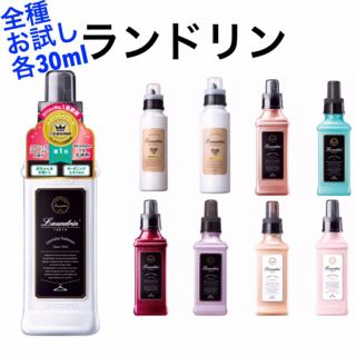 ランドリン 全種 他 柔軟剤 お試し 試供 各30ml 10点 セット (洗剤/柔軟剤)