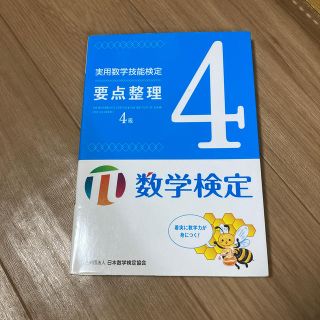 実用数学技能検定要点整理４級 数学検定(資格/検定)