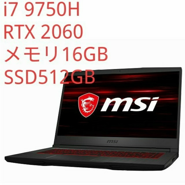 【新品未使用】msi GF65 Thin ゲーミングノートPC