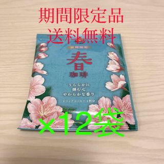 オガワコーヒー(小川珈琲)の小川珈琲 期間限定 春珈琲 ドリップコーヒー×12袋(コーヒー)