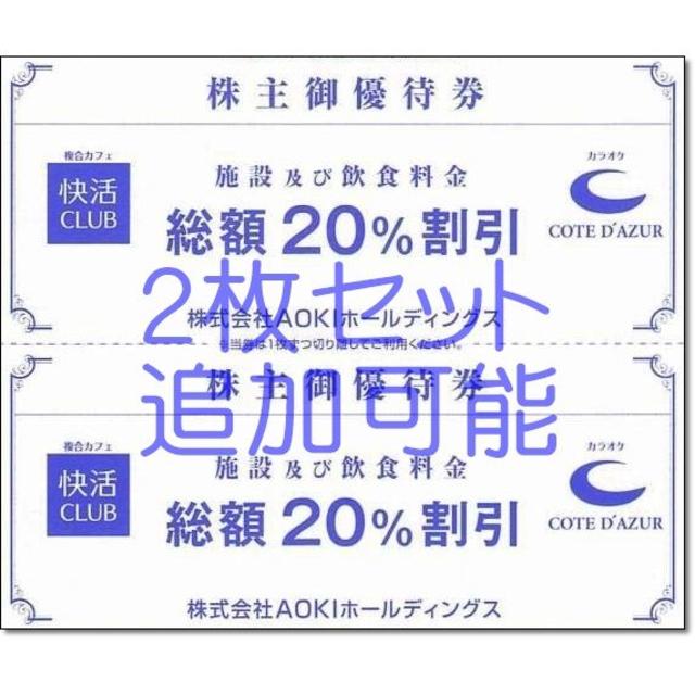 AOKI(アオキ)の2枚☆コートダジュール 快活クラブ 20％ OFF 割引券 AOKI 株主優待券 チケットの施設利用券(その他)の商品写真