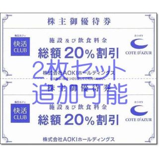 アオキ(AOKI)の2枚☆コートダジュール 快活クラブ 20％ OFF 割引券 AOKI 株主優待券(その他)