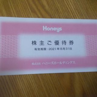 ハニーズ(HONEYS)のハニーズ（Honeys） 株主優待券(ショッピング)