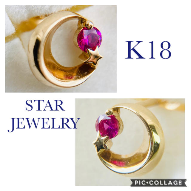 【美品】スタージュエリー　K18 ピアス　ルビー　ムーンライト