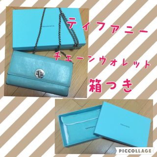 ティファニー(Tiffany & Co.)のティファニー チェーンウォレット(財布)