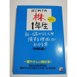 はじめての株１年生新・儲かるしくみ損する理由がわかる本(ビジネス/経済)