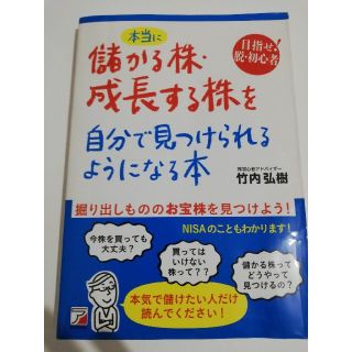 本当に儲かる株・成長する株を自分で見つけられるようになる本 目指せ！脱・初心者(ビジネス/経済)