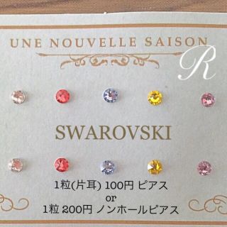 数量限定お値下げ✨1本100円　スワロフスキー　ピアス　樹脂ピアス(ピアス)