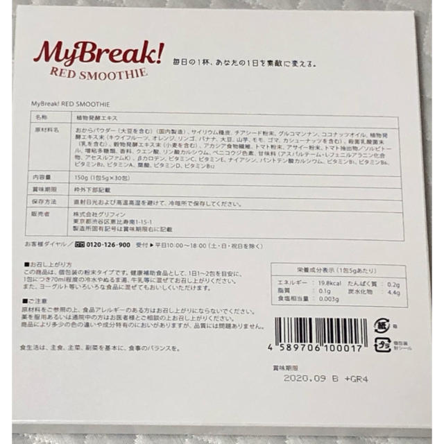MyBreak! RED SMOOTHIE(レッドスムージー） コスメ/美容のダイエット(ダイエット食品)の商品写真