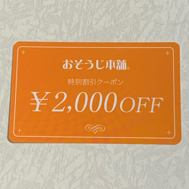 おそうじ本舗　特別割引クーポン券　2000円OFF チケットの優待券/割引券(その他)の商品写真