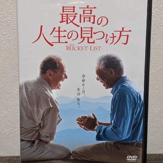 最高の人生の見つけ方 DVD(外国映画)