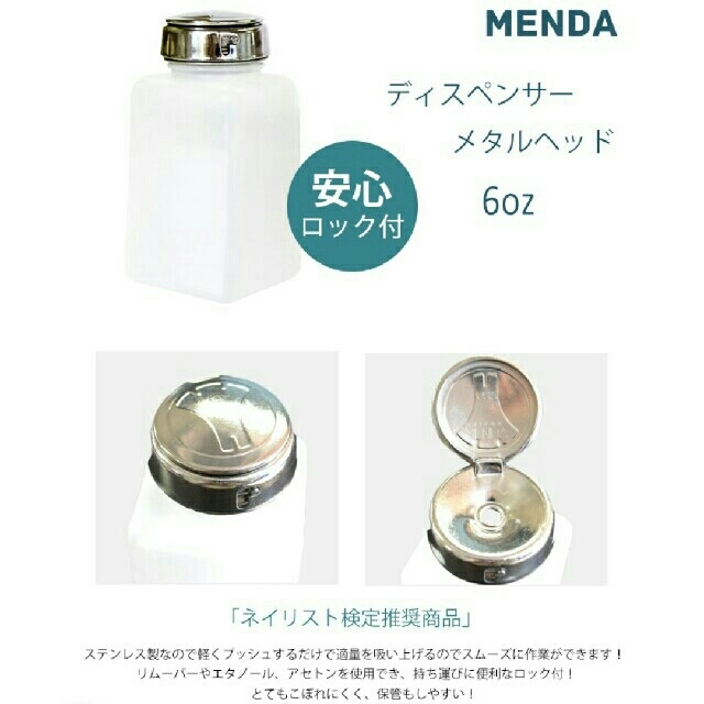 MENDA メタルヘッド ロック付 ポンプディスペンサー☆メンダ コスメ/美容のネイル(ネイル用品)の商品写真