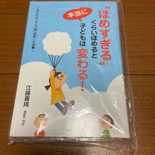 “ほめすぎる”くらいほめると本当に子どもは変わる！ 子どもの「タイプ別」ほめこと(住まい/暮らし/子育て)