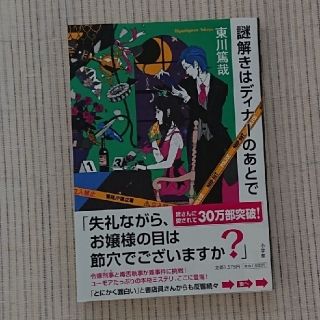 アラシ(嵐)の謎解きはディナ－のあとで 東川篤哉(文学/小説)