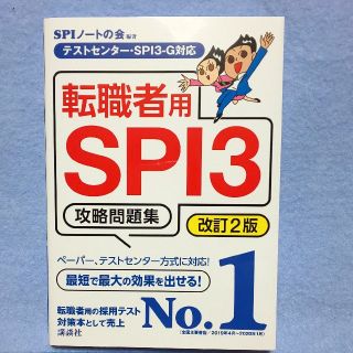 転職者用ＳＰＩ３攻略問題集 テストセンター・ＳＰＩ３－Ｇ対応 改訂２版(ビジネス/経済)