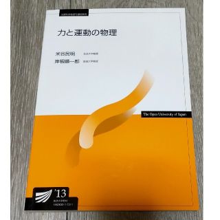 力と運動の物理’13（旧年度分）(語学/参考書)