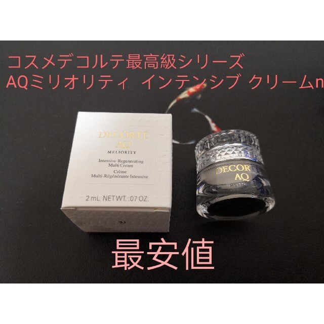 値下げ 究極クリーム コスメデコルテAQミリオリティ インテンシブ