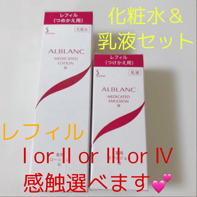 アルブラン 化粧水＆乳液(レフィル)セット <感触選べます！> - 化粧水