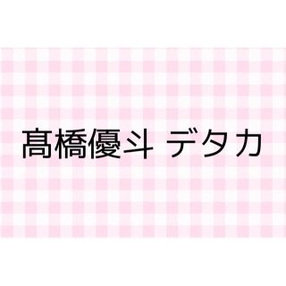 ジャニーズジュニア(ジャニーズJr.)の髙橋優斗 デタカ HiHi Jets データカード(アイドルグッズ)