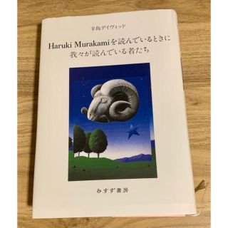 Ｈａｒｕｋｉ　Ｍｕｒａｋａｍｉを読んでいるときに我々が読んでいる者たち(文学/小説)