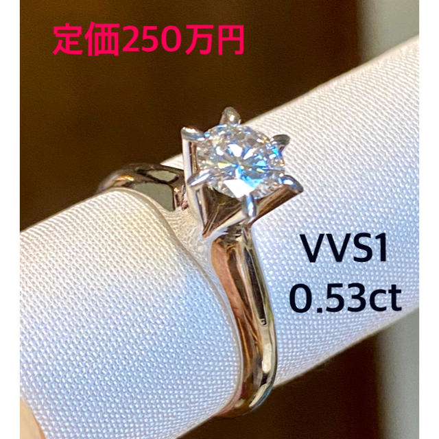 【定価250万円‼️】ダイヤモンドリング　0.53ct