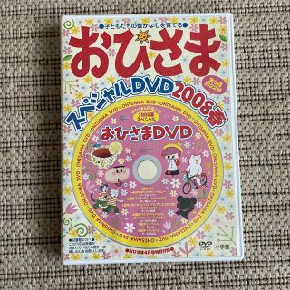 ショウガクカン(小学館)の読み聞かせ 絵本「おひさま」付録DVD  キッズ (キッズ/ファミリー)