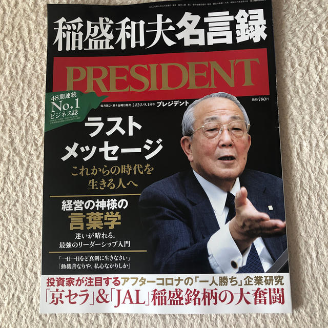 日経BP(ニッケイビーピー)のPRESIDENT (プレジデント) 2020年 9/18号 エンタメ/ホビーの雑誌(ビジネス/経済/投資)の商品写真